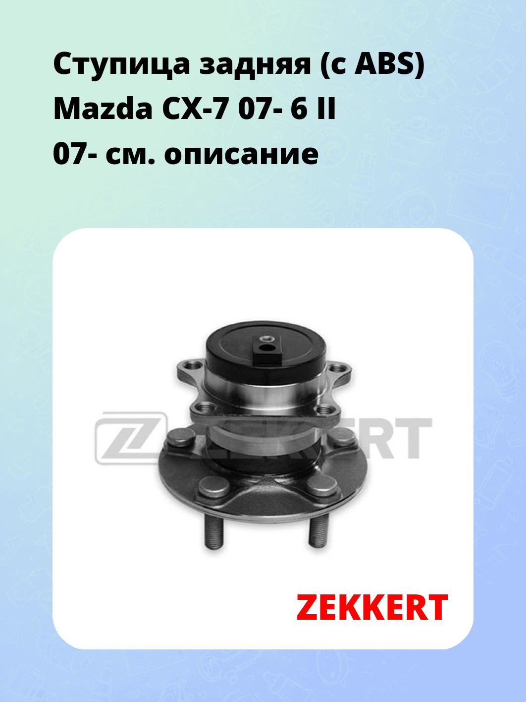 Ступица ZEKKERT RL-1259