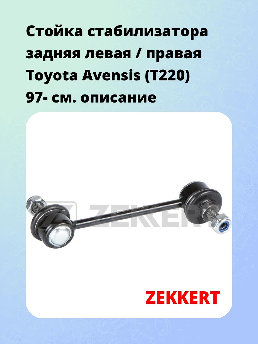 Стойка стабилизатора ZEKKERT SS-1584