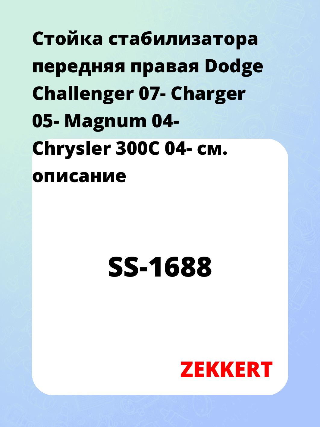 Стойка стабилизатора ZEKKERT SS-1688