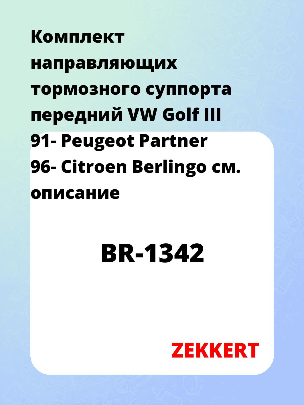 Направляющая суппорта ZEKKERT BR-1342