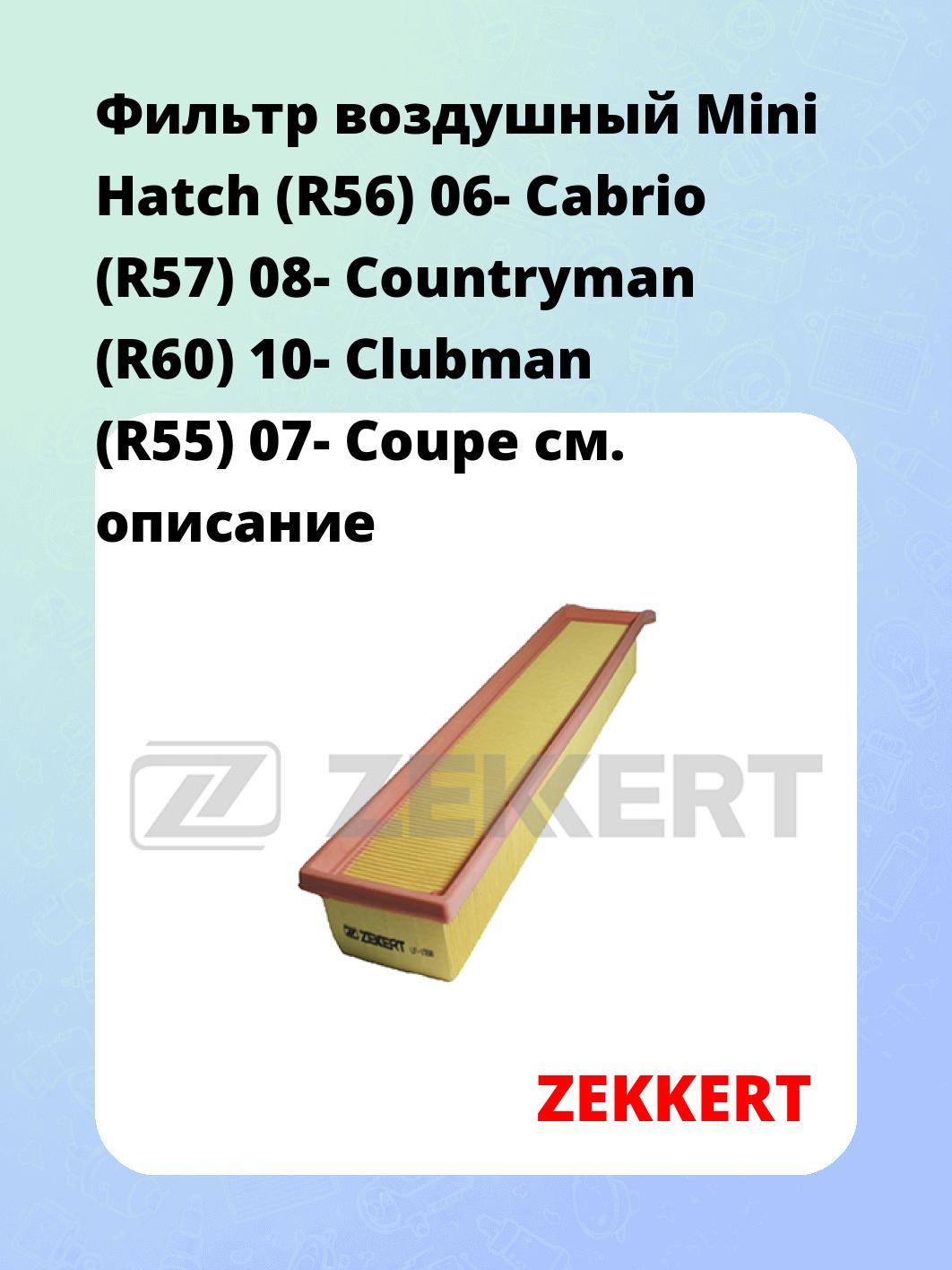 Фильтр воздушный ZEKKERT LF-1558