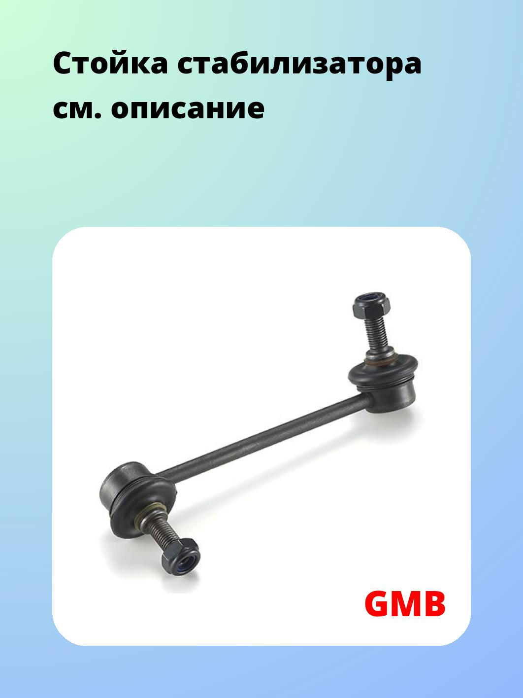 Стойка стабилизатора GMB 1007-0032