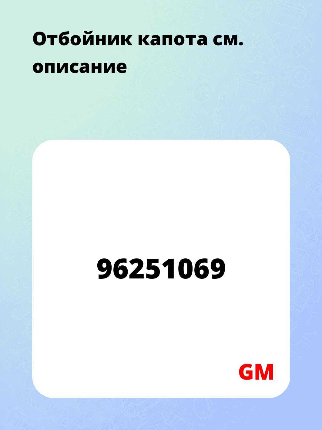 Отбойник капота