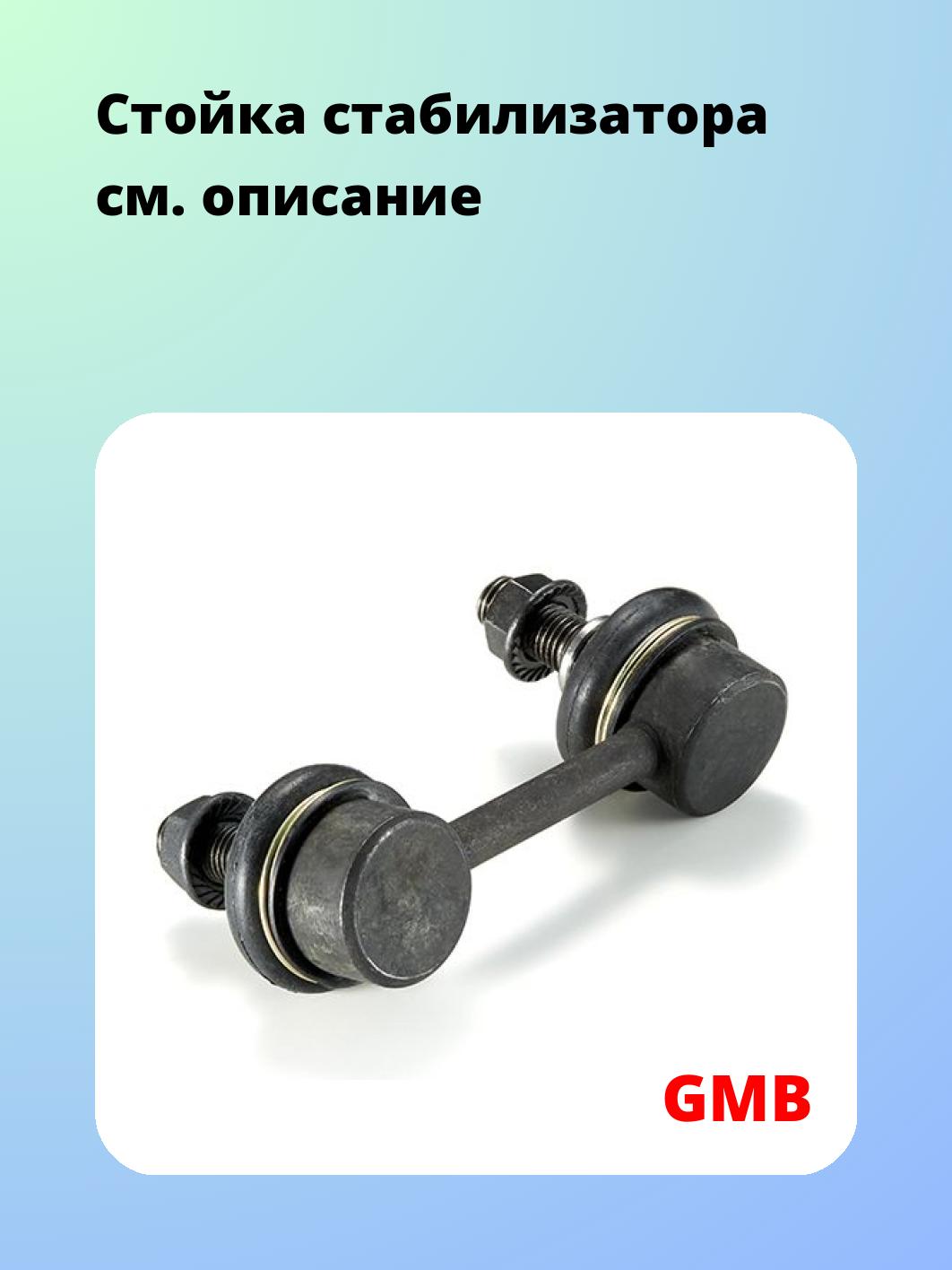 Стойка стабилизатора GMB 1005-0111