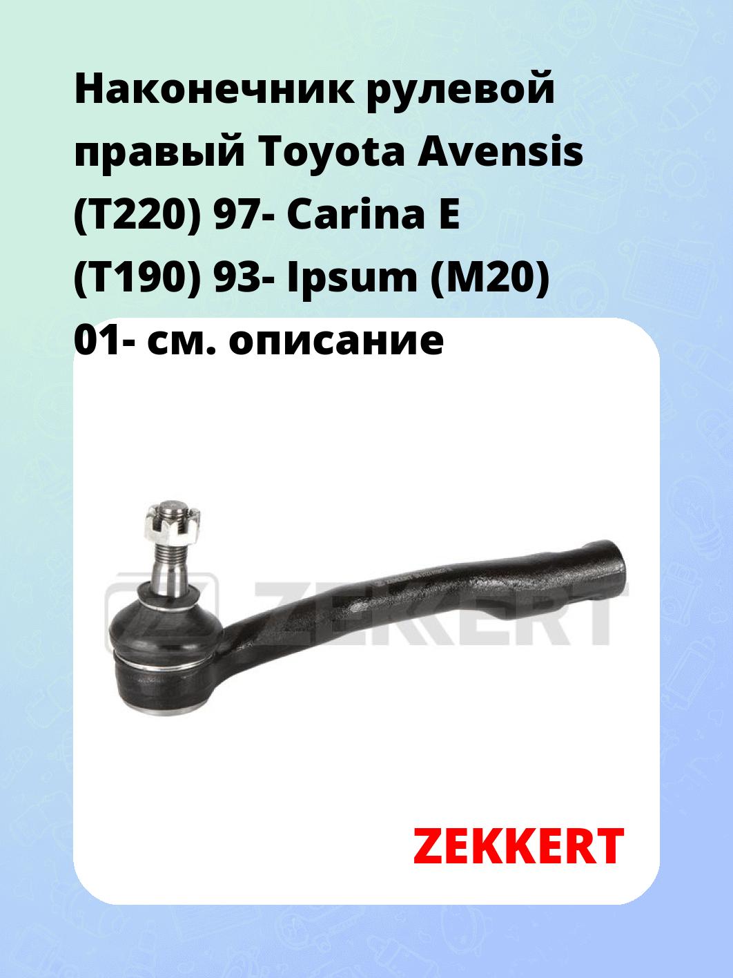 Наконечник рулевой  правый  Toyota Avensis (T220) 97- Carina E (T190) 93- Ipsum (M20) 01-