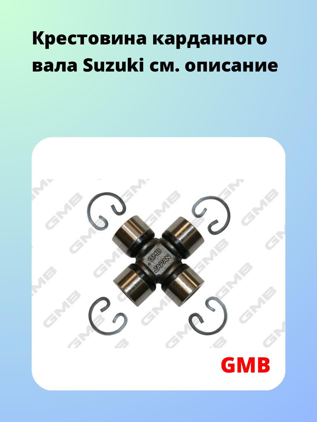 Крестовина карданного вала GMB GUS7