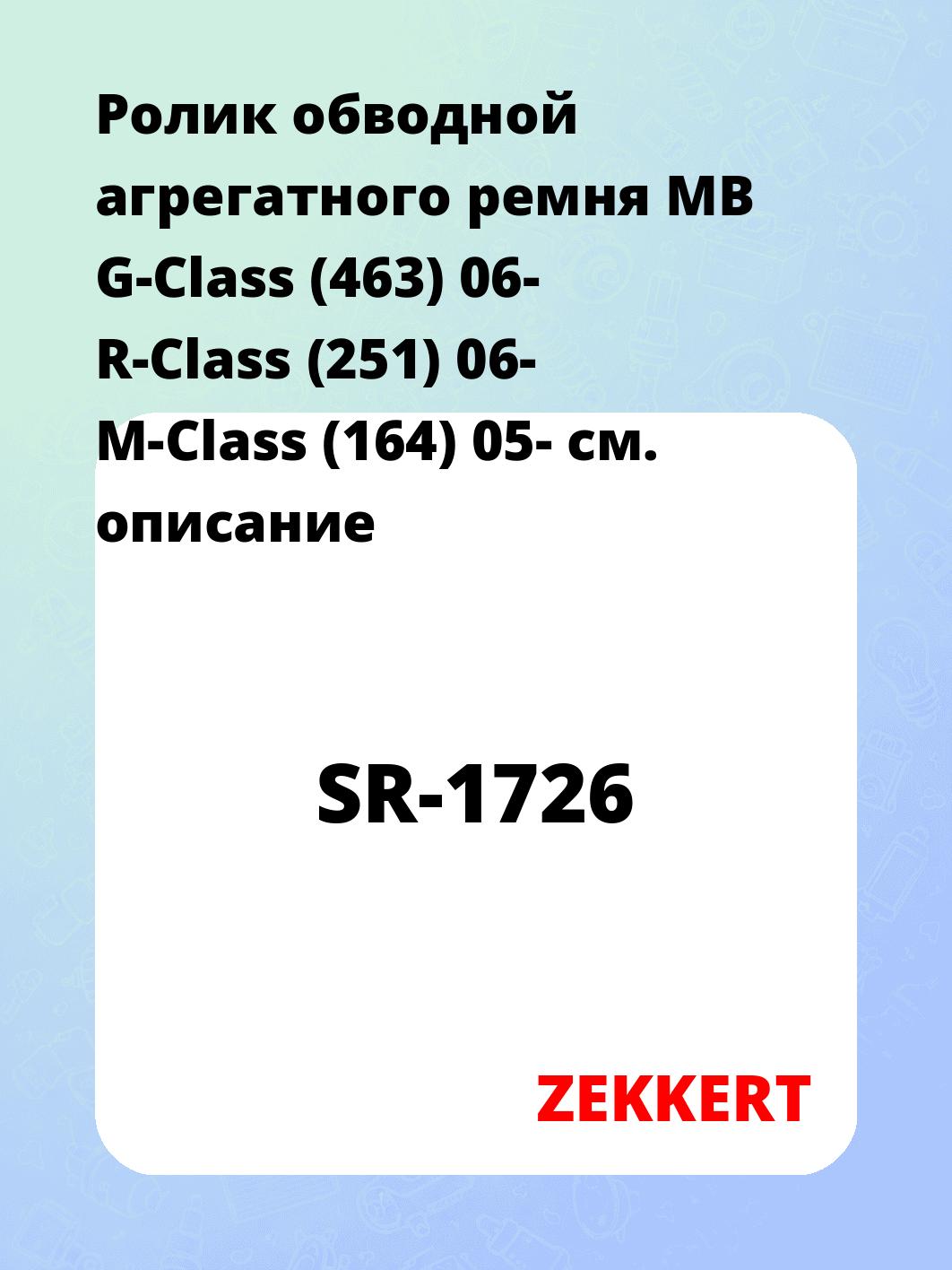 Ролик натяжителя ZEKKERT SR-1726