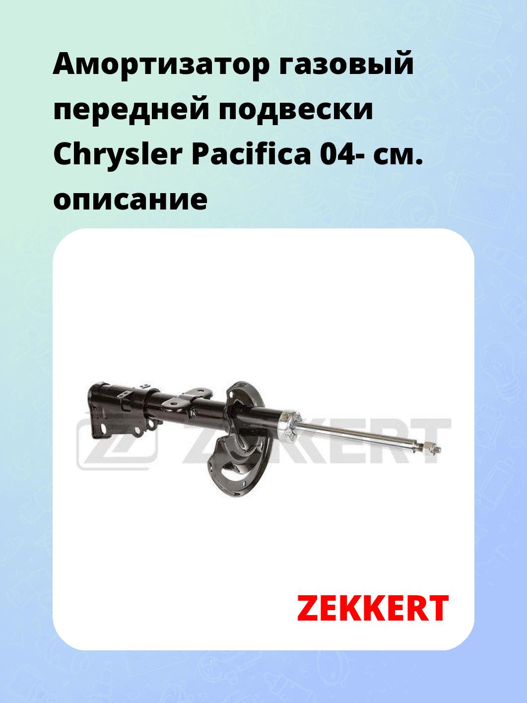 Амортизатор подвески ZEKKERT SG-6302