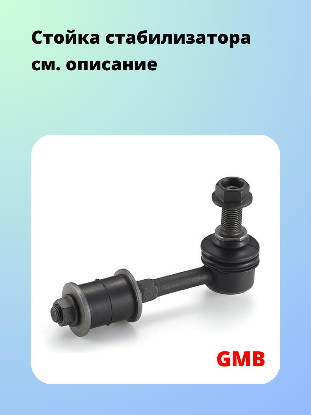 Стойка стабилизатора GMB 1004-0405