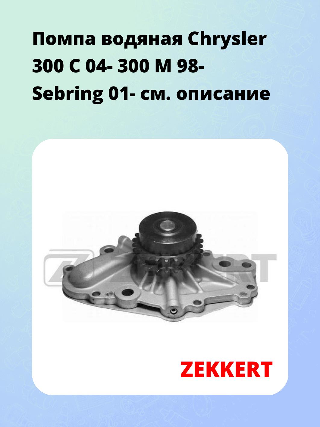 Насос водяной ZEKKERT WP-1264