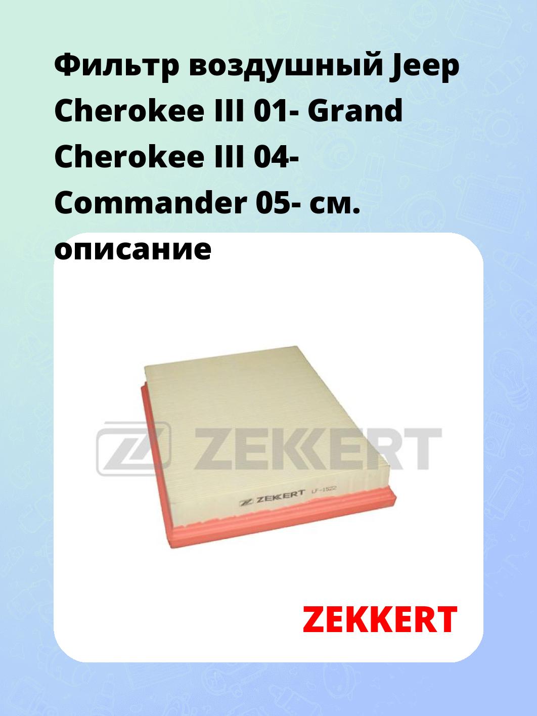 Фильтр воздушный ZEKKERT LF-1522