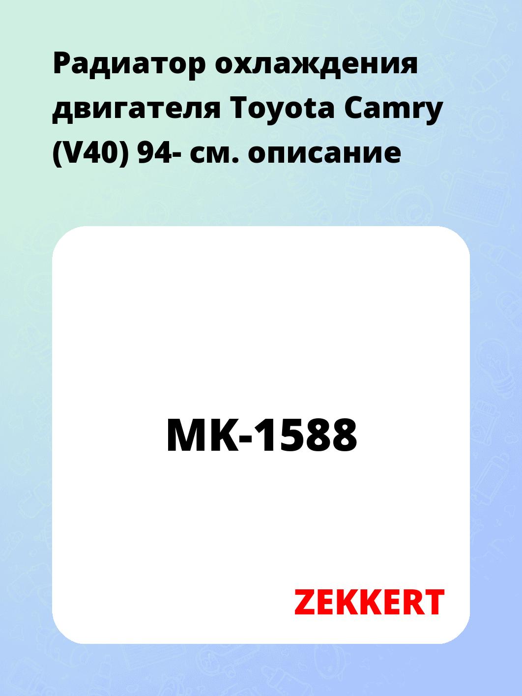 Радиатор охлаждения ZEKKERT MK-1588