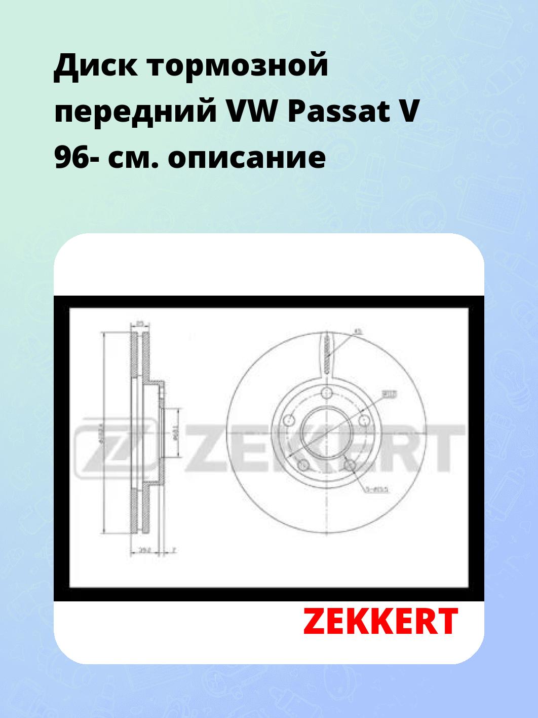 Диск тормозной ZEKKERT BS-5257