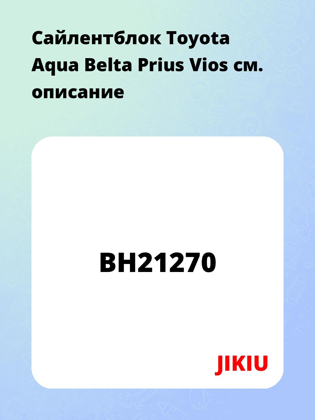 Сайлентблок Toyota Aqua Belta Prius Vios