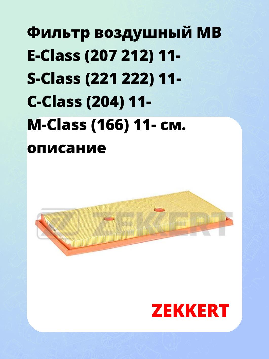 Фильтр воздушный ZEKKERT LF-1359