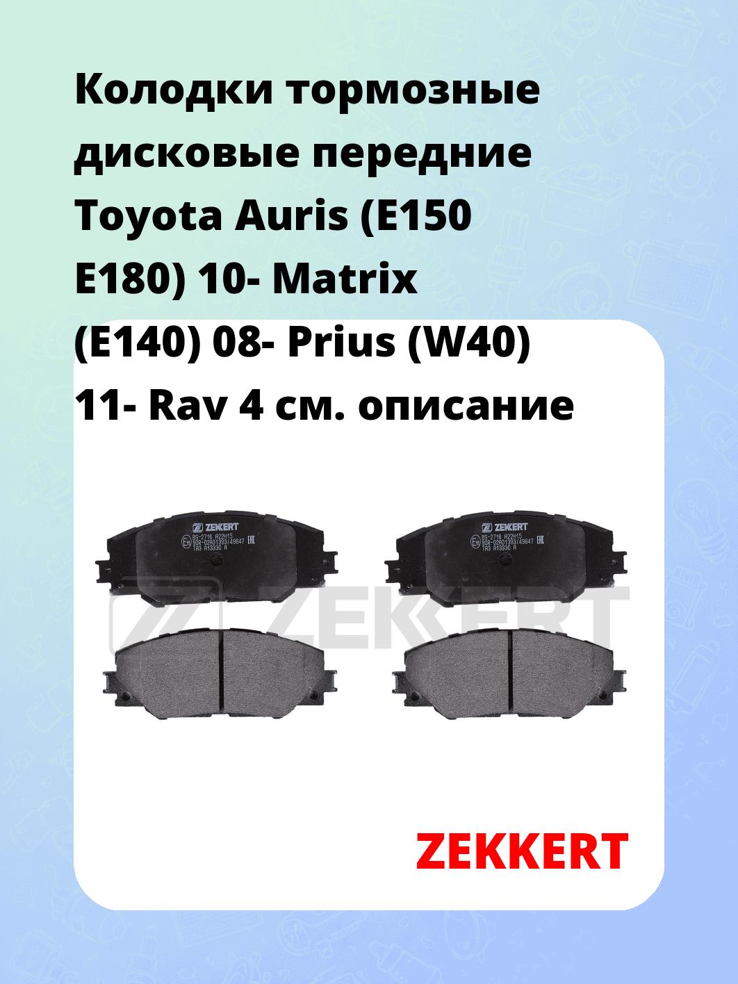 Колодки тормозные ZEKKERT BS-2716
