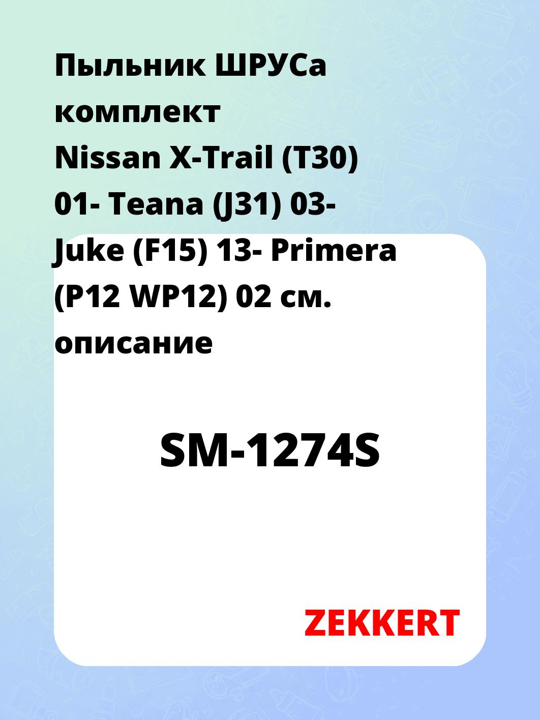Пыльник ШРУСа ZEKKERT SM-1274S