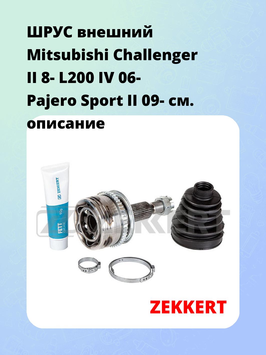 ШРУС наружный ZEKKERT GS-4840
