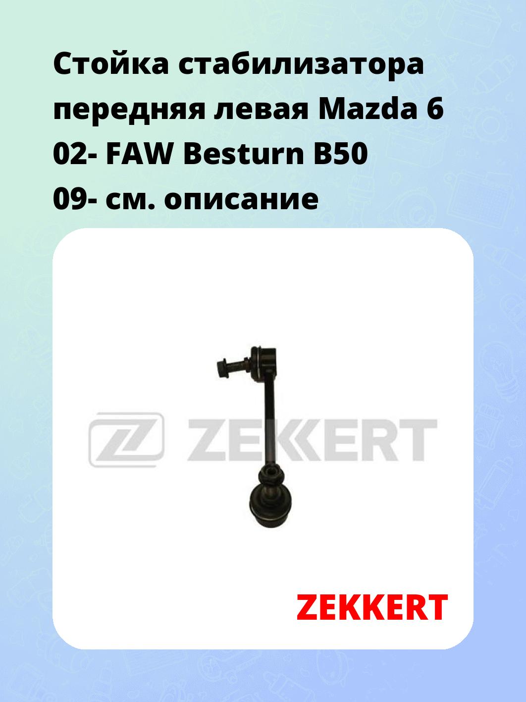 Стойка стабилизатора ZEKKERT SS-1138