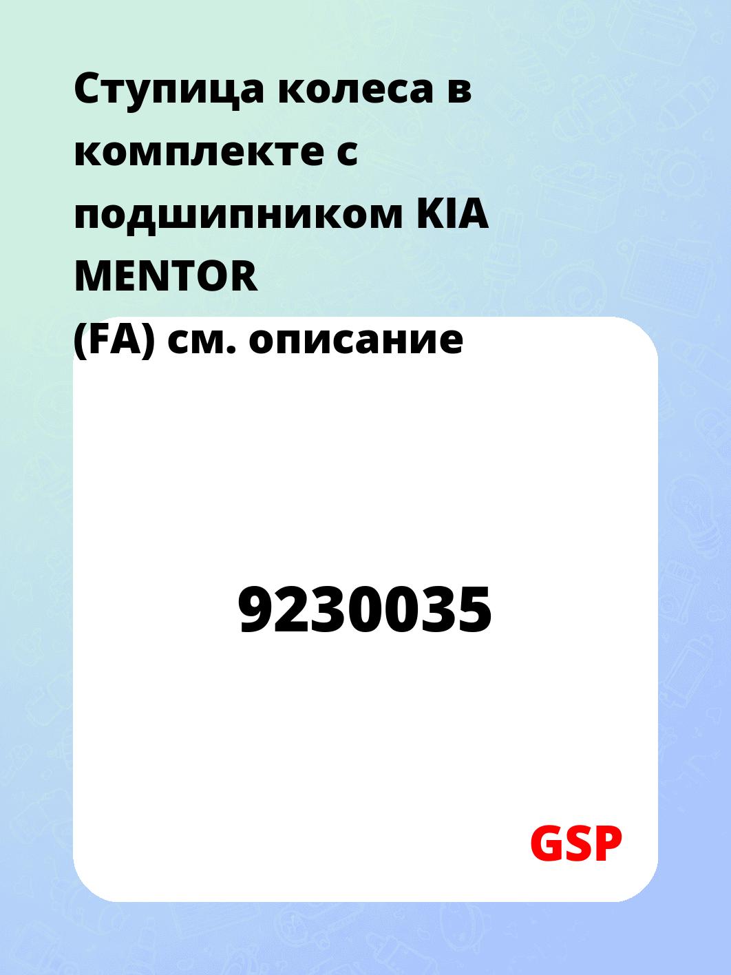 Ступица колеса в комплекте с подшипником KIA MENTOR (FA)