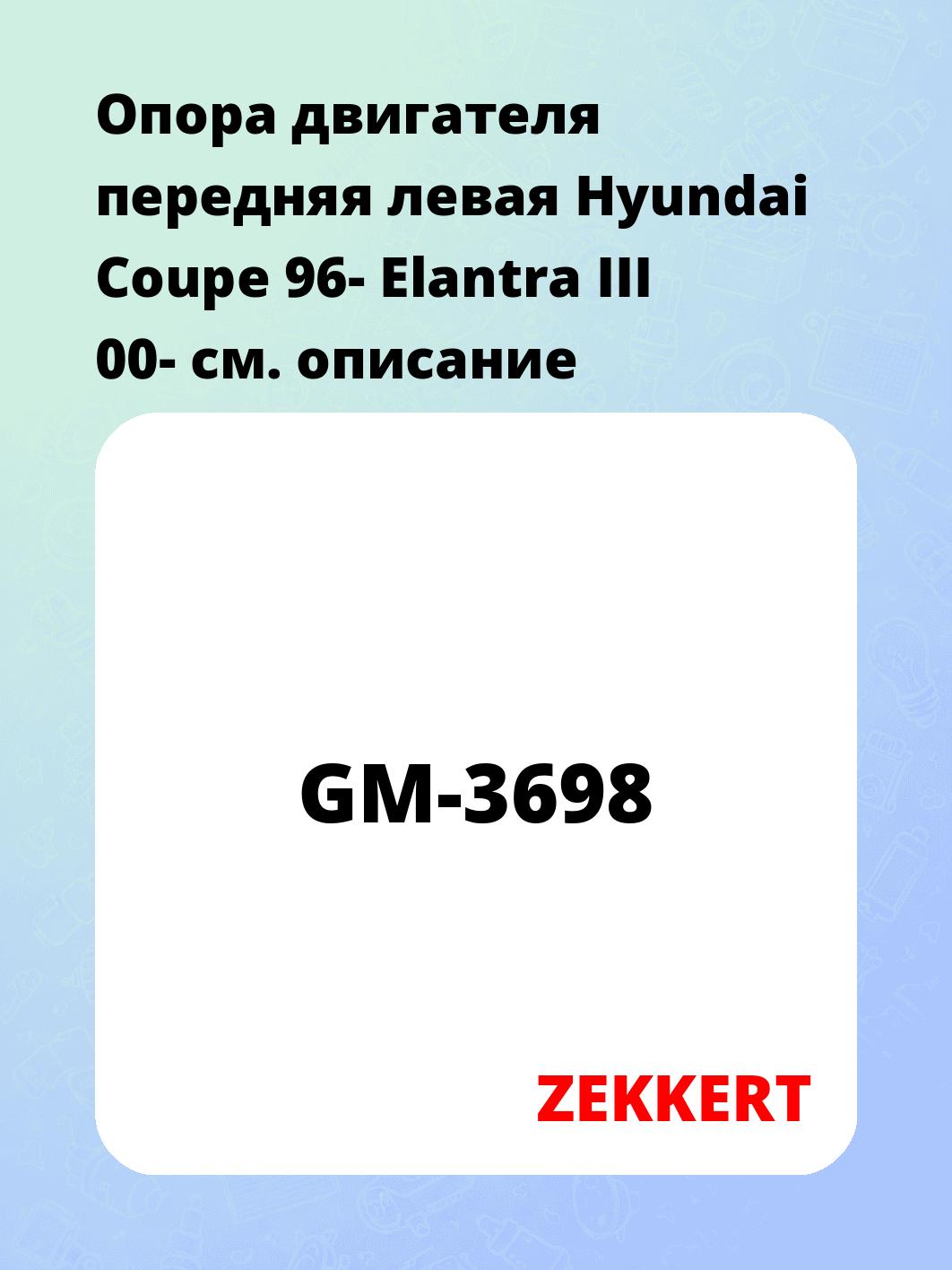 Опора двигателя ZEKKERT GM-3698