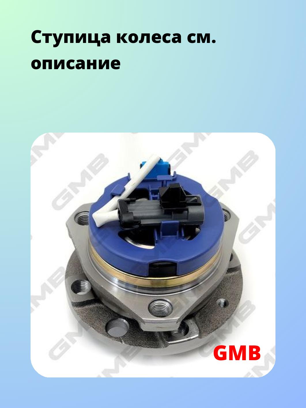 Ступица GMB GH30910A