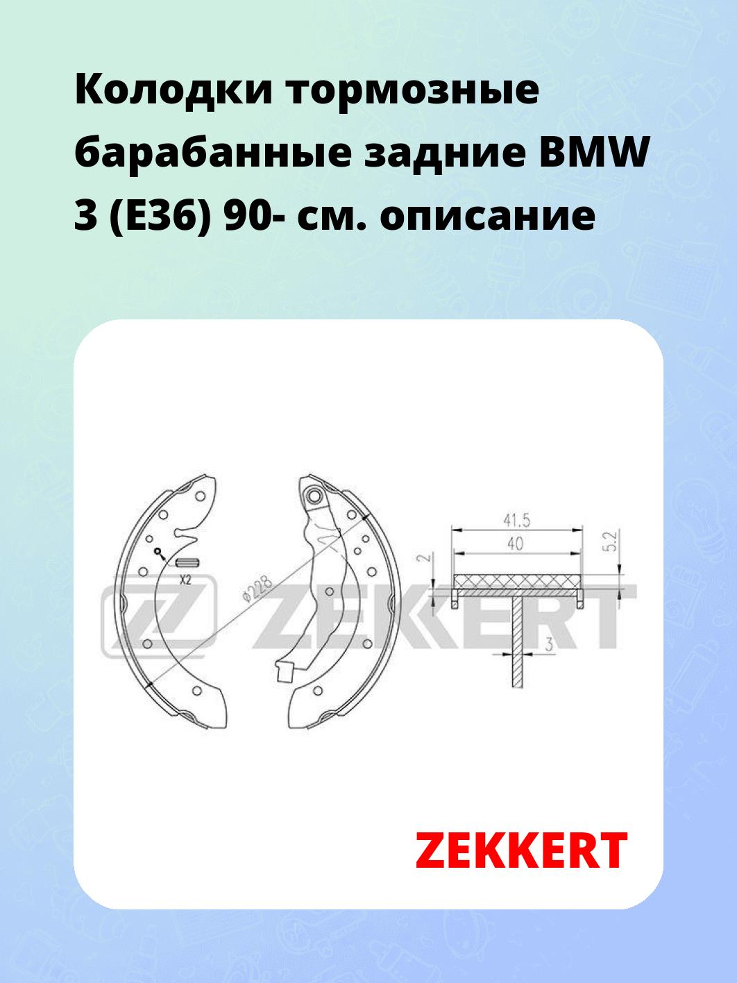 Колодки тормозные ZEKKERT BK-4317