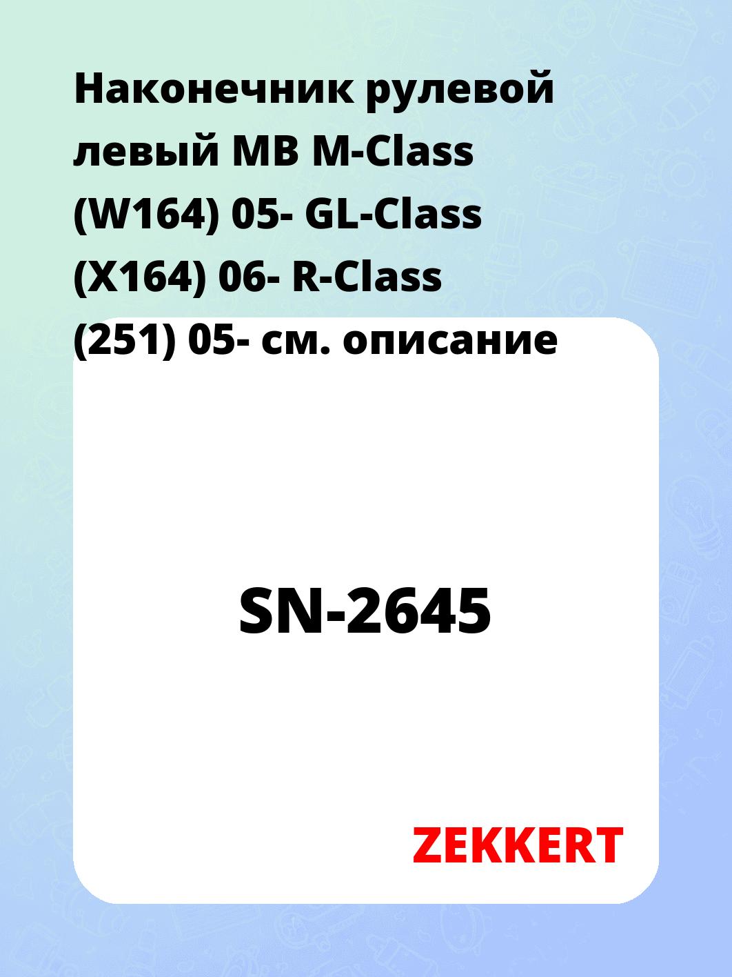 Наконечник рулевой ZEKKERT SN-2645