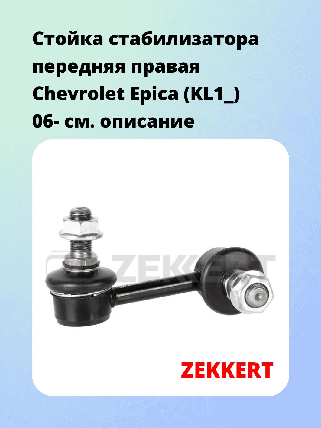 Стойка стабилизатора ZEKKERT SS-1531