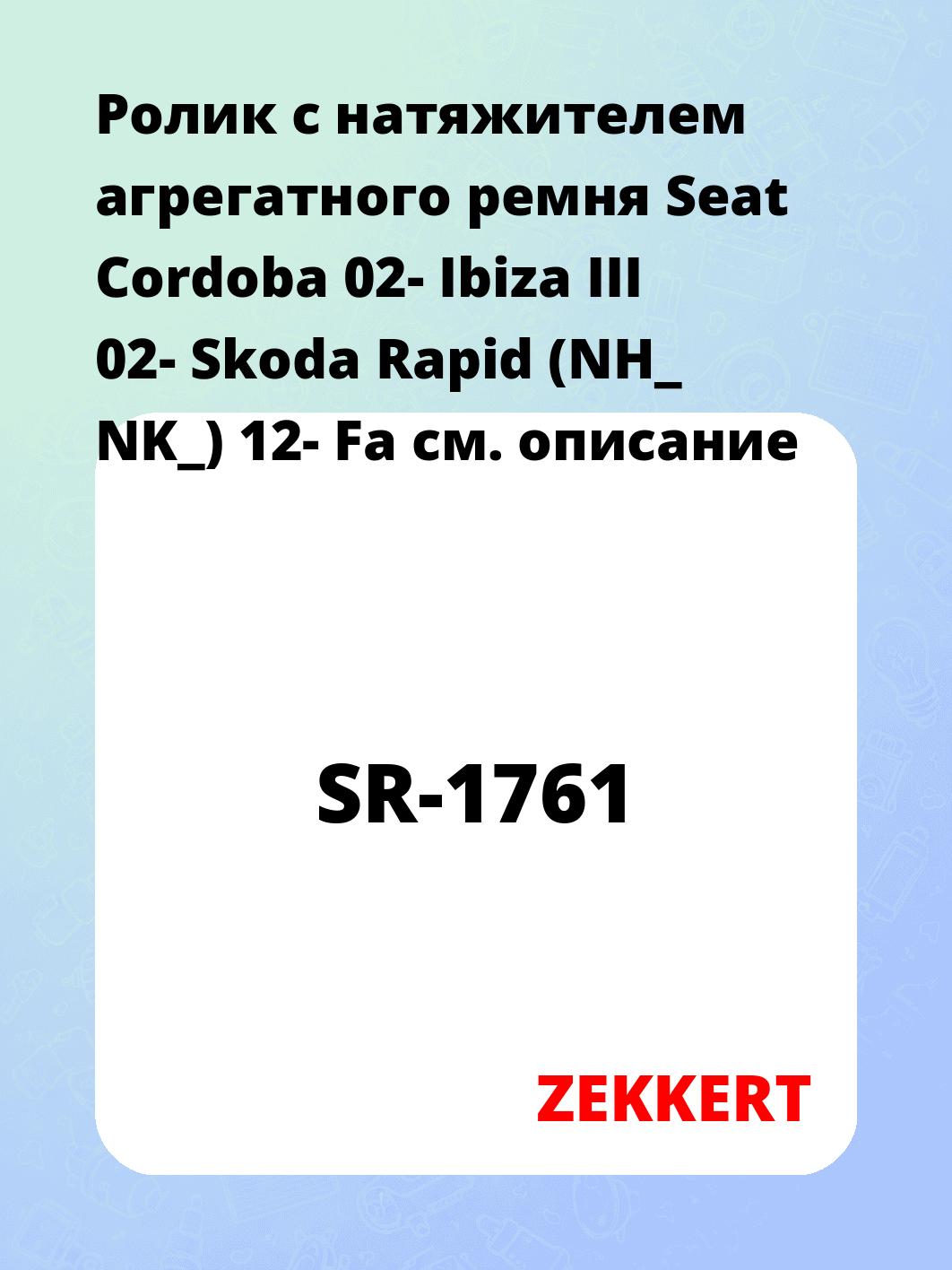 Ролик натяжителя ZEKKERT SR-1761
