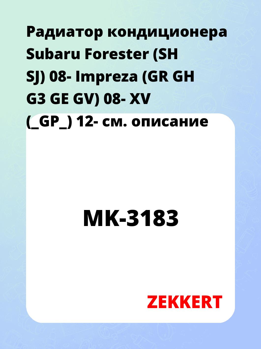 Радиатор кондиционера ZEKKERT MK-3183