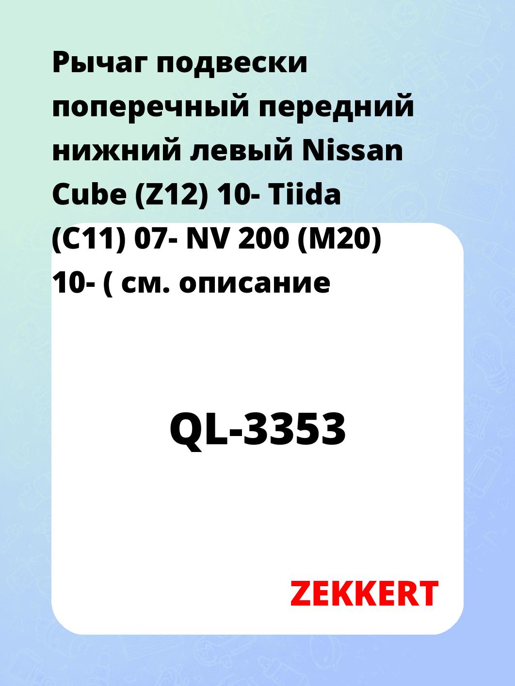 Рычаг подвески поперечный передний нижний левый Nissan Cube (Z12) 10- Tiida (C11) 07- NV 200 (M20) 10- (