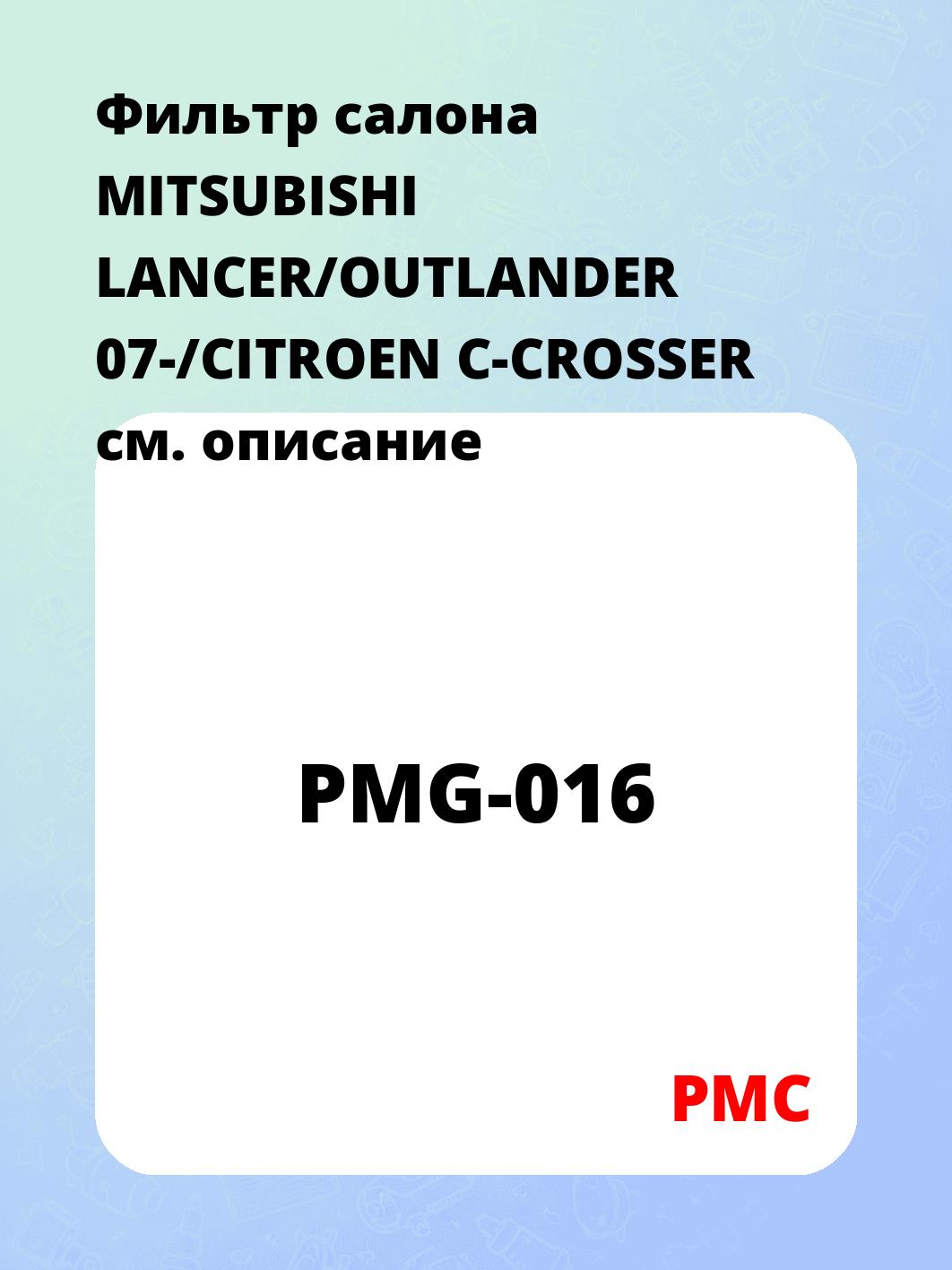 Фильтр салона MITSUBISHI LANCER/OUTLANDER 07-/CITROEN C-CROSSER