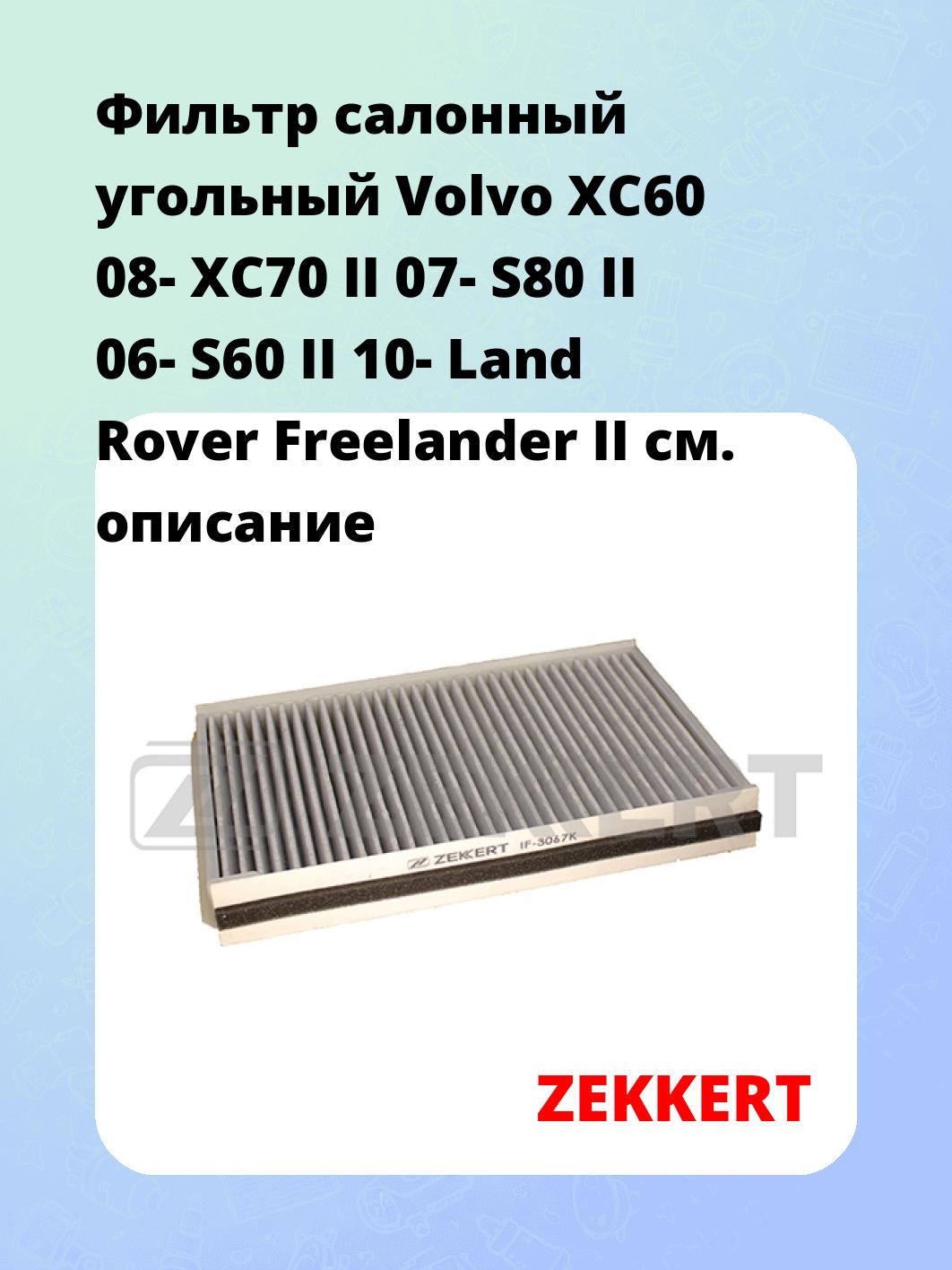 Фильтр салонный ZEKKERT IF-3067K