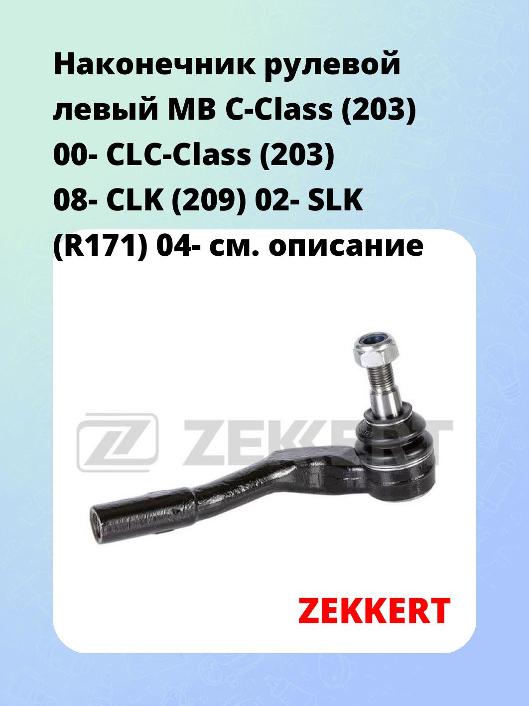 Наконечник рулевой ZEKKERT SN-2307