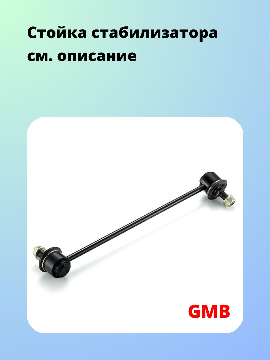 Стойка стабилизатора GMB 1011-0081