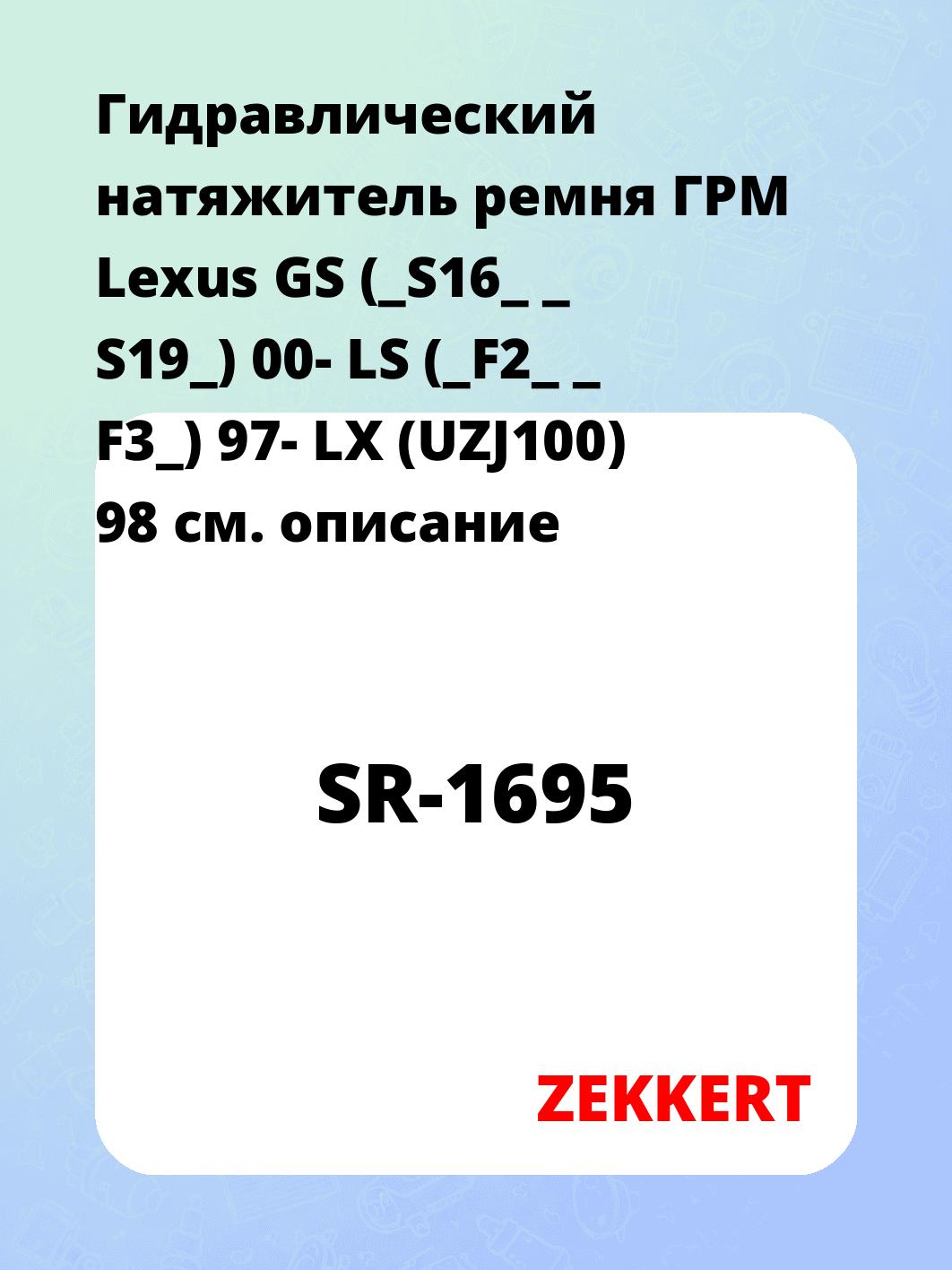 Гидравлический натяжитель ремня ГРМ Lexus GS (_S16_ _ S19_) 00-  LS (_F2_ _ F3_) 97-  LX (UZJ100) 98