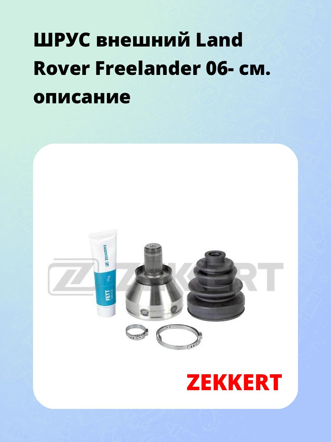 ШРУС наружный ZEKKERT GS-4850
