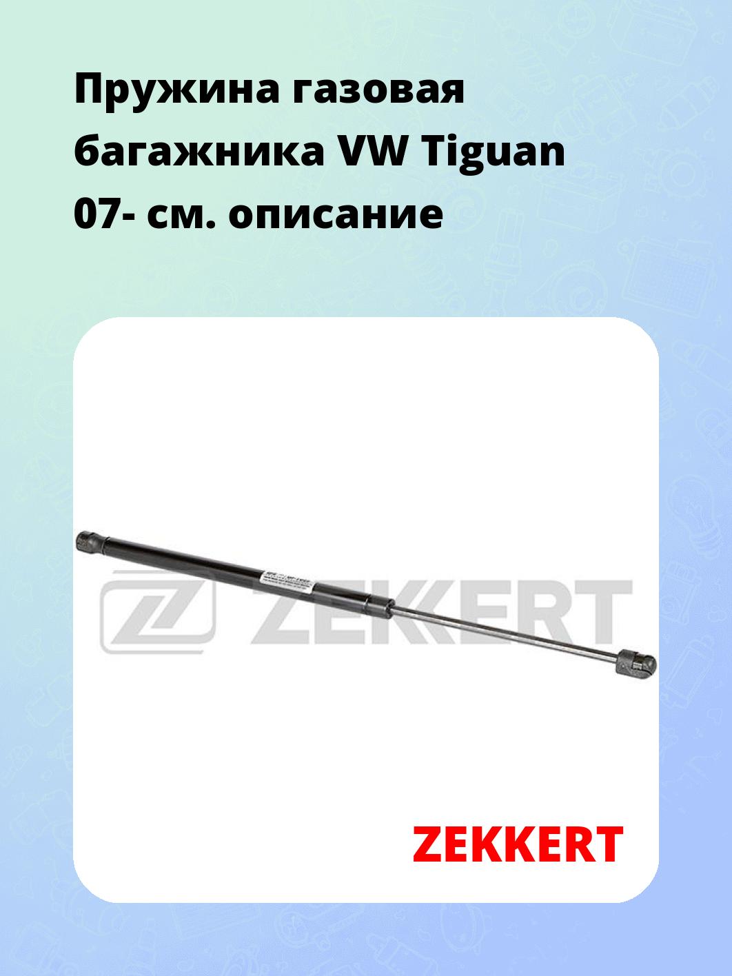 Упор багажника ZEKKERT GF-1949