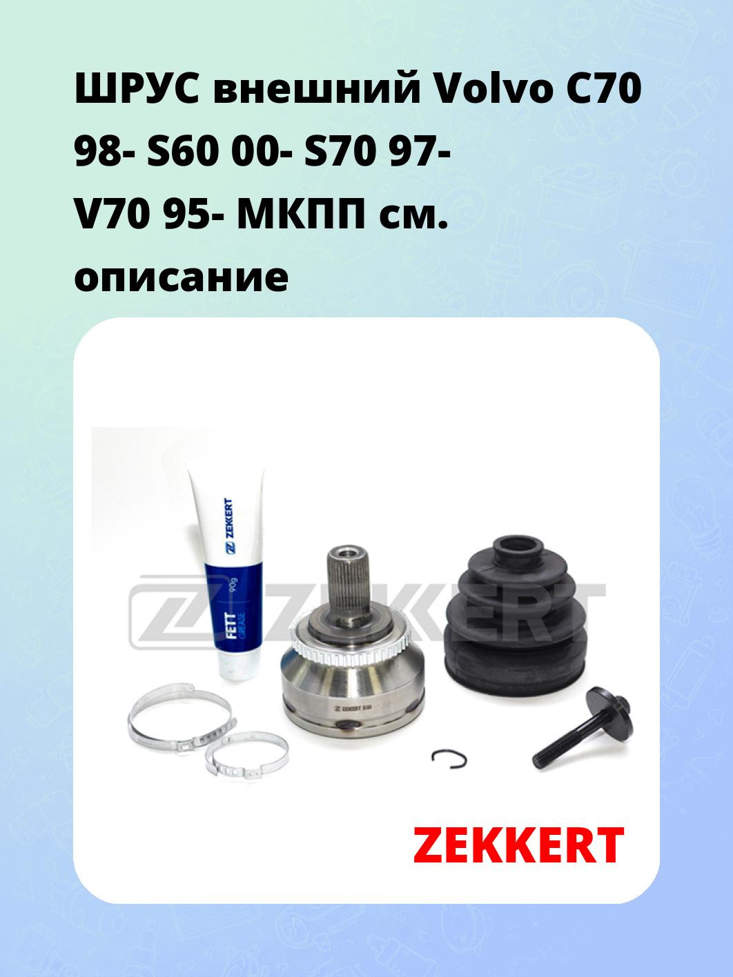 ШРУС наружный ZEKKERT GS-3654