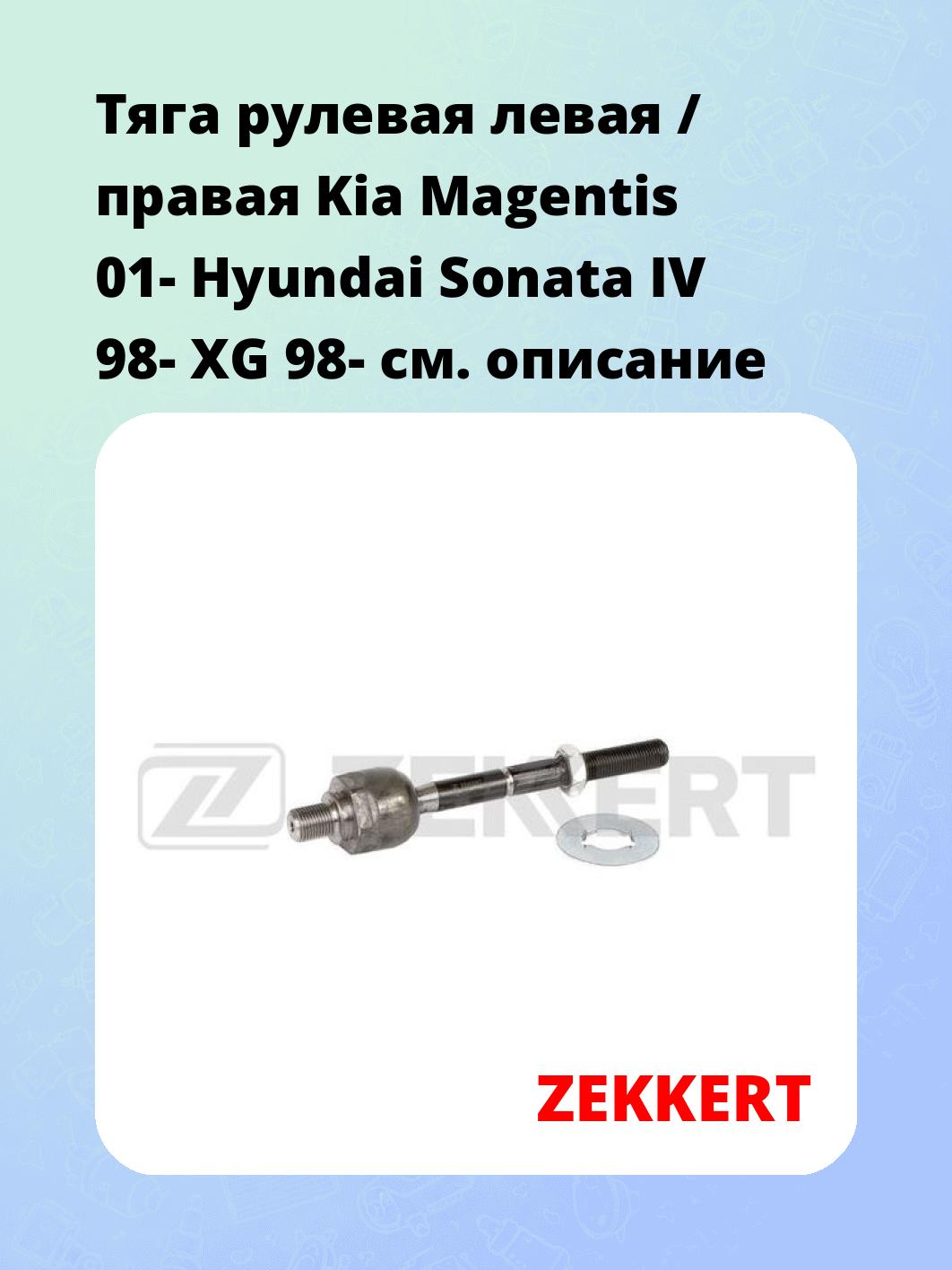 Тяга рулевая ZEKKERT ST-4127