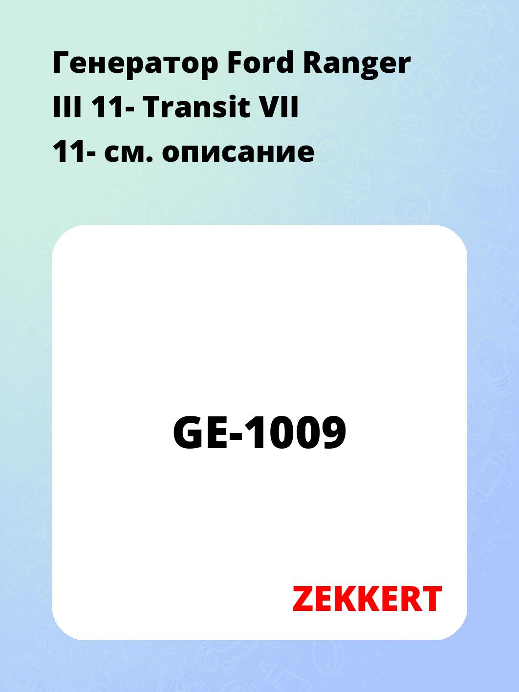 Генератор в сборе ZEKKERT GE-1009