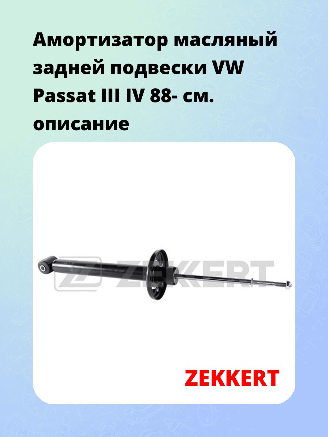 Амортизатор подвески ZEKKERT SO-2078