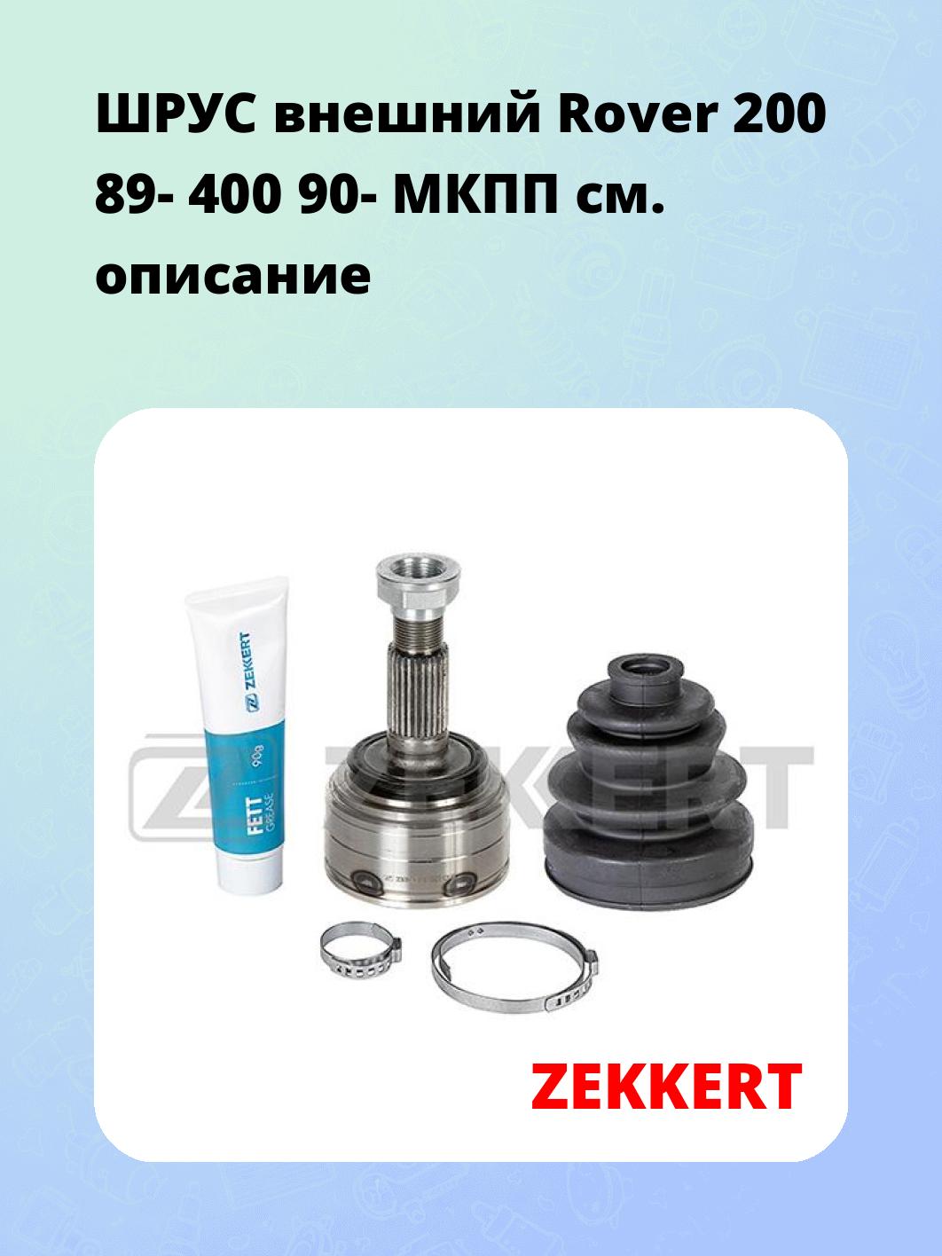 ШРУС наружный ZEKKERT GS-3276