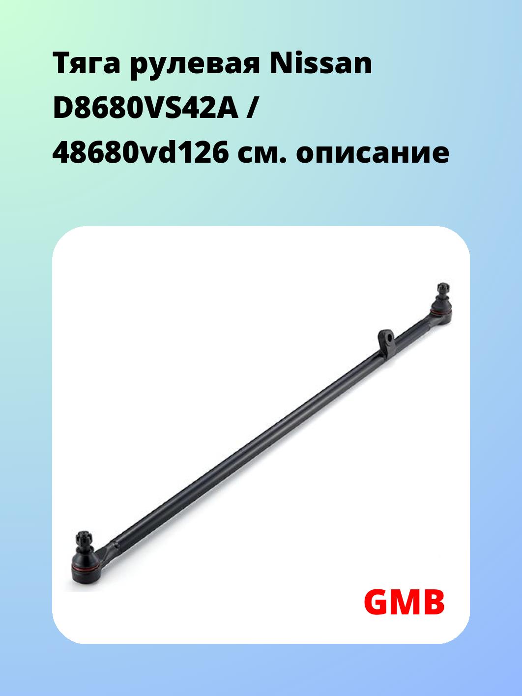 Тяга рулевая GMB 0402-0830