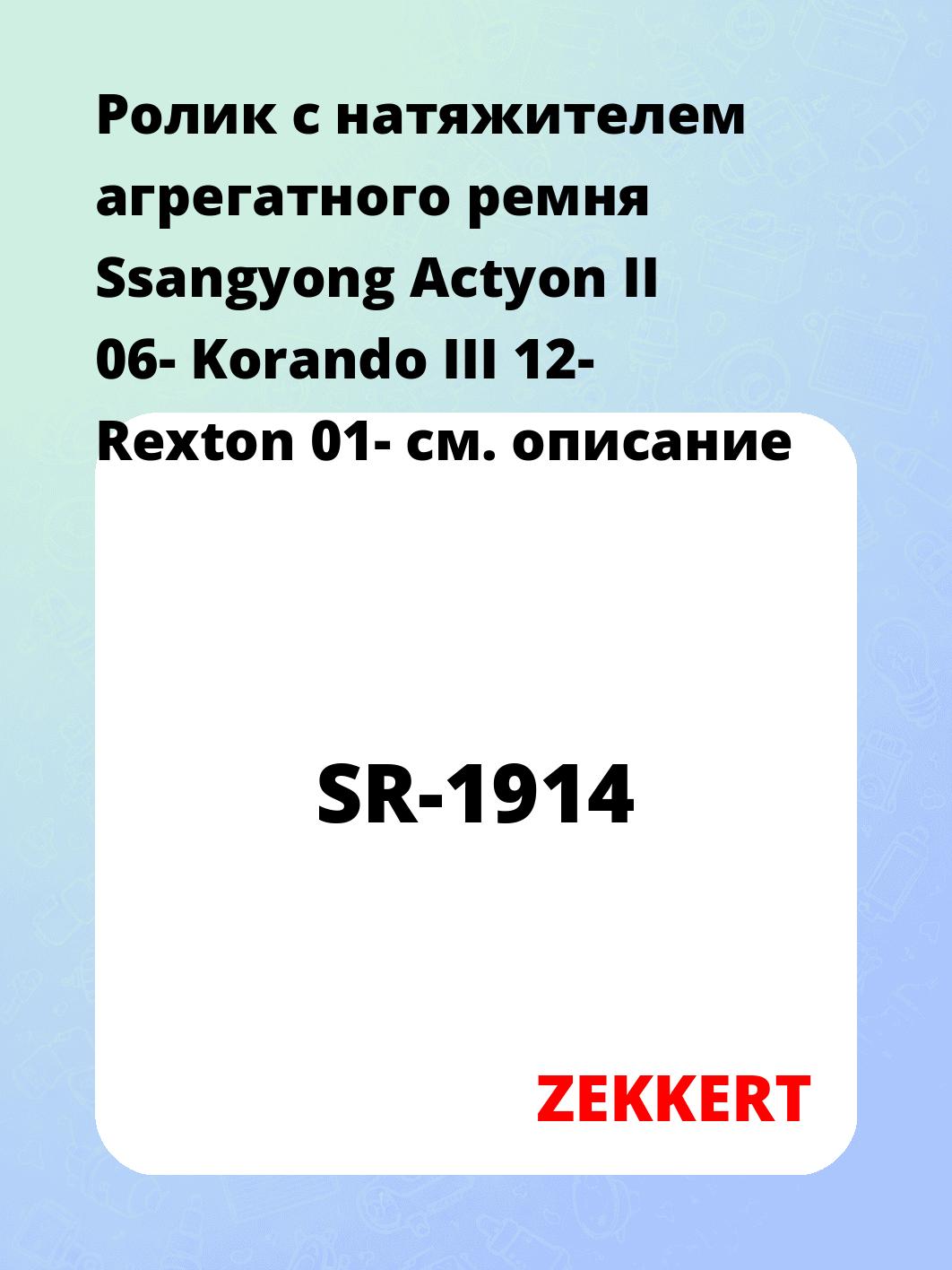 Ролик натяжителя ZEKKERT SR-1914