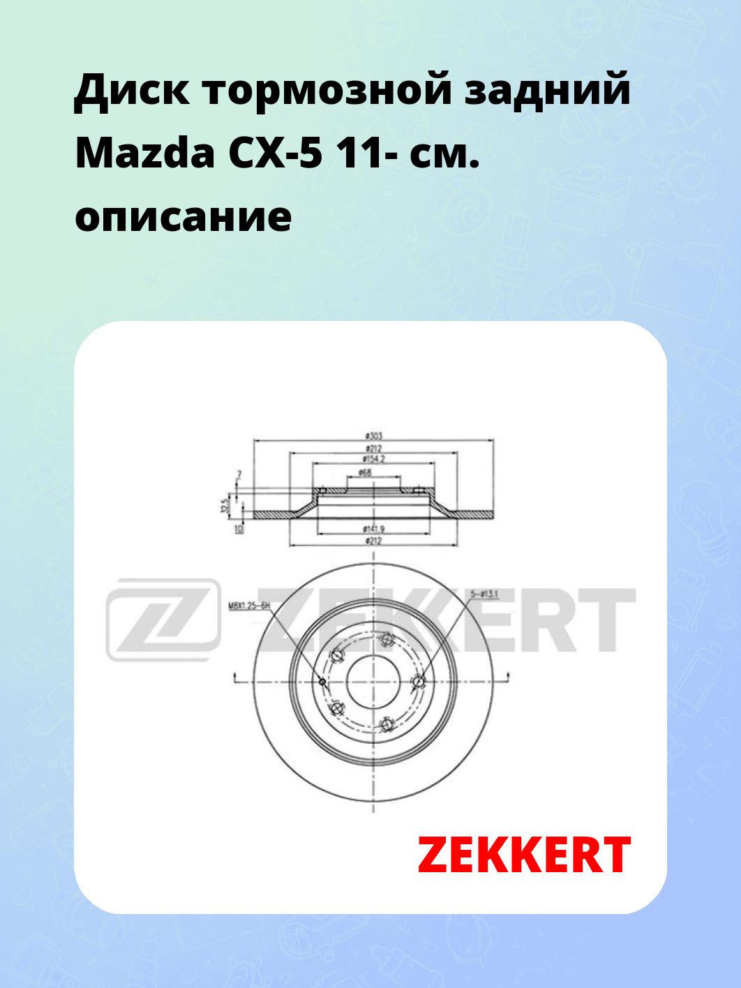 Диск тормозной ZEKKERT BS-5708