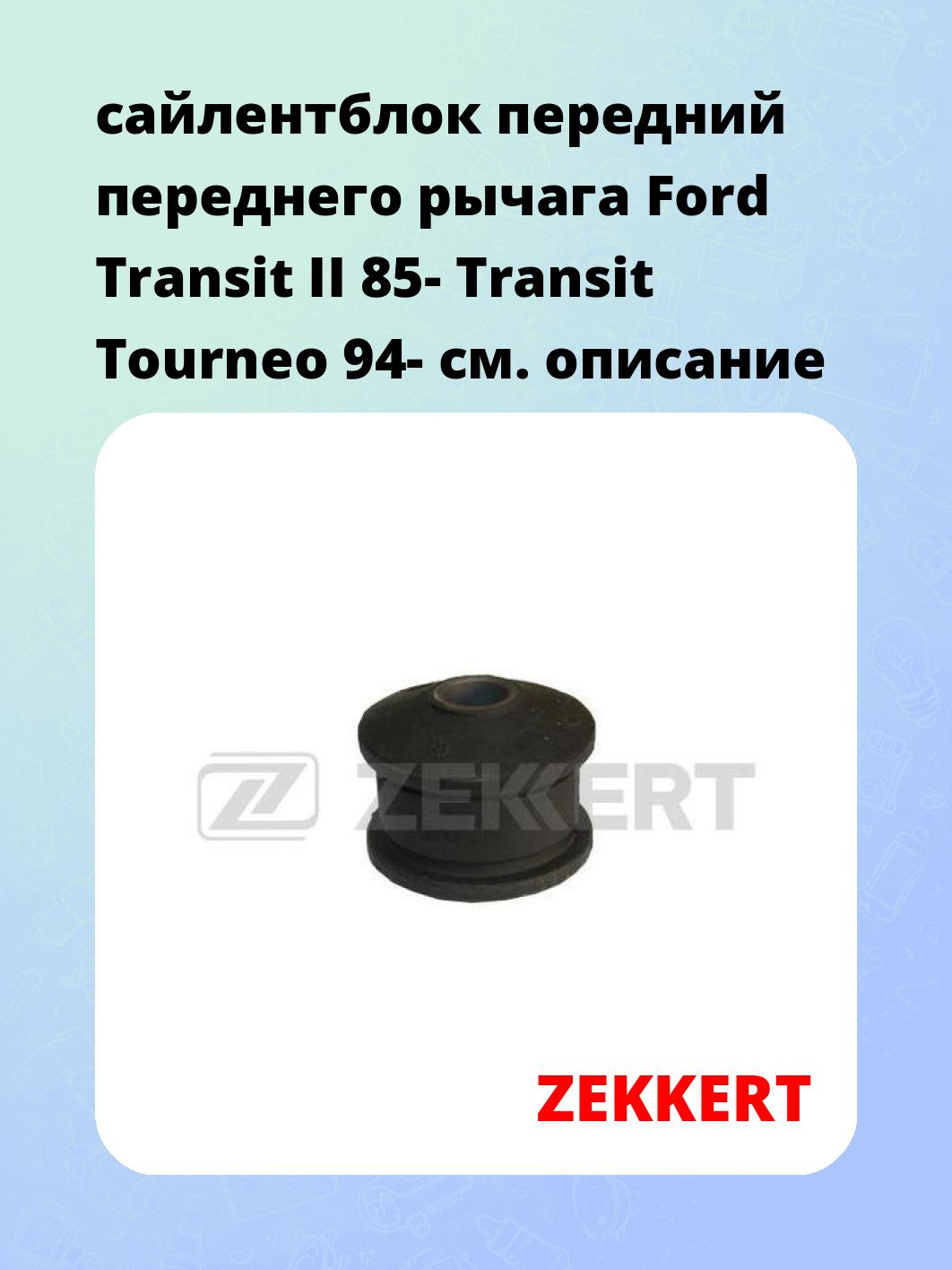 Сайлентблок ZEKKERT GM-5105