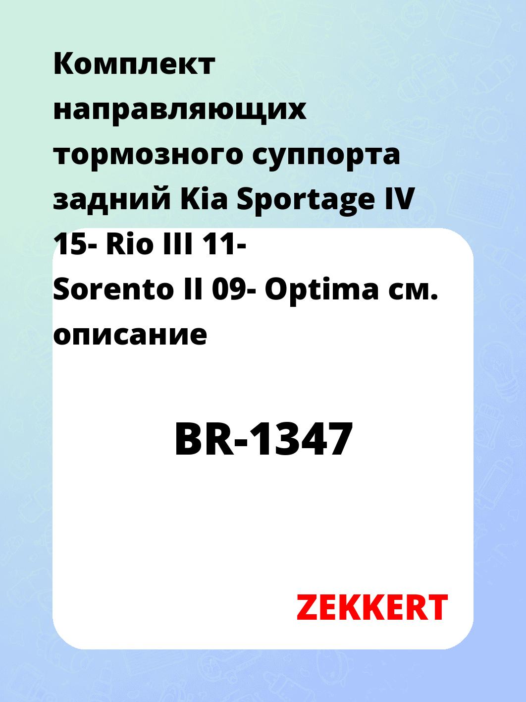 Комплект направляющих тормозного суппорта задний Kia Sportage IV 15- Rio III 11- Sorento II 09- Optima