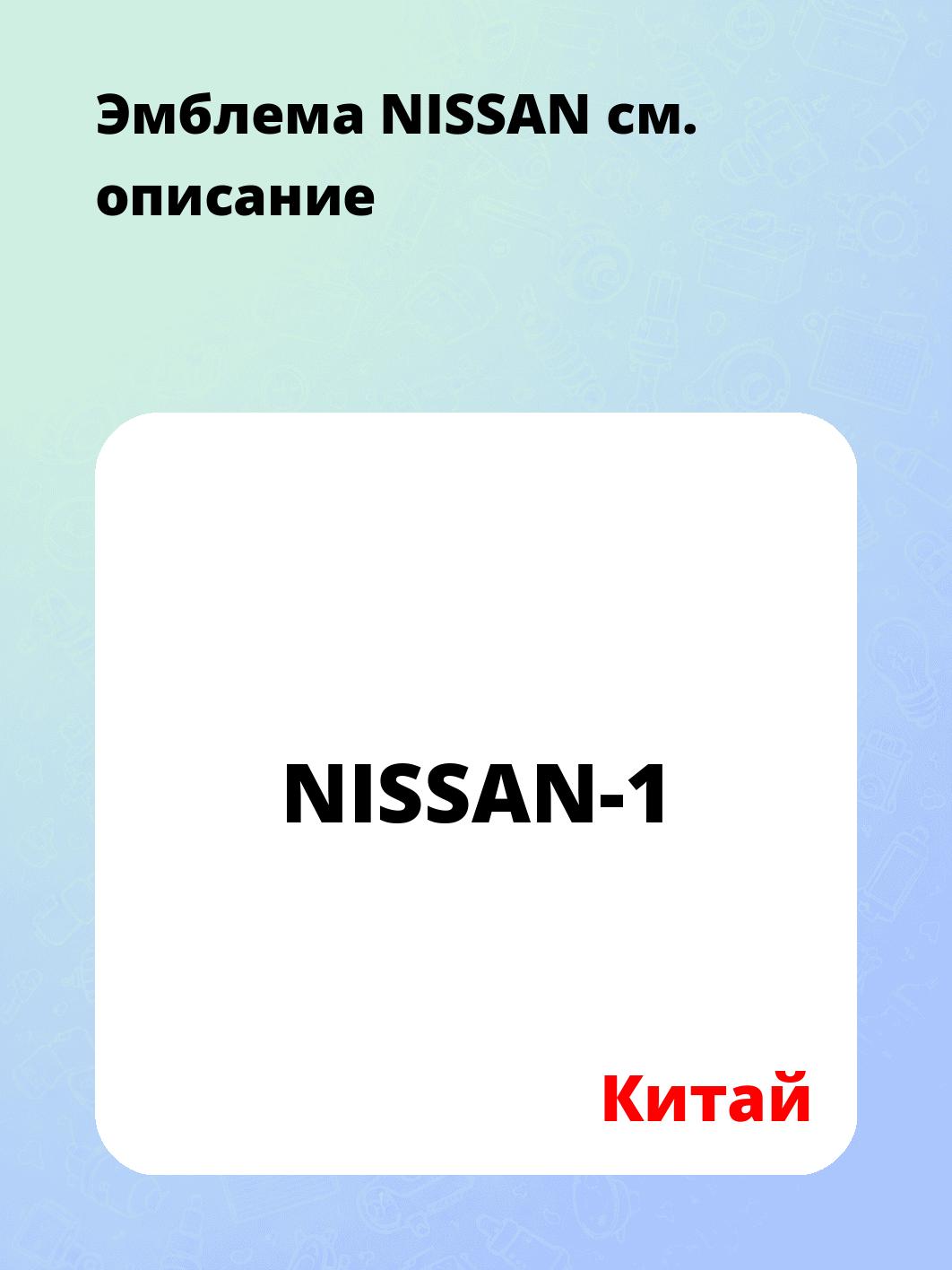Эмблема NISSAN